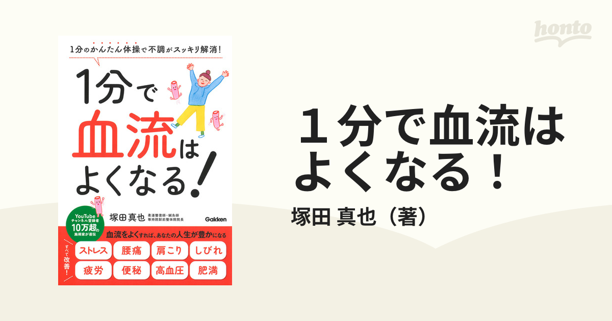 1分で血流はよくなる! : 1分のかんたん体操で不調がスッキリ解消! - 住まい