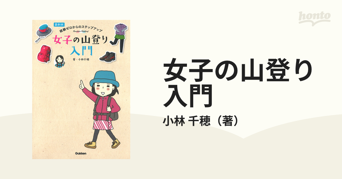 女子の山登り入門 : 経験ゼロからのステップアップ - 趣味・スポーツ・実用