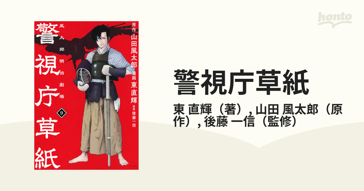 警視庁草紙 ９ 風太郎明治劇場 （モーニング）の通販/東 直輝/山田 風