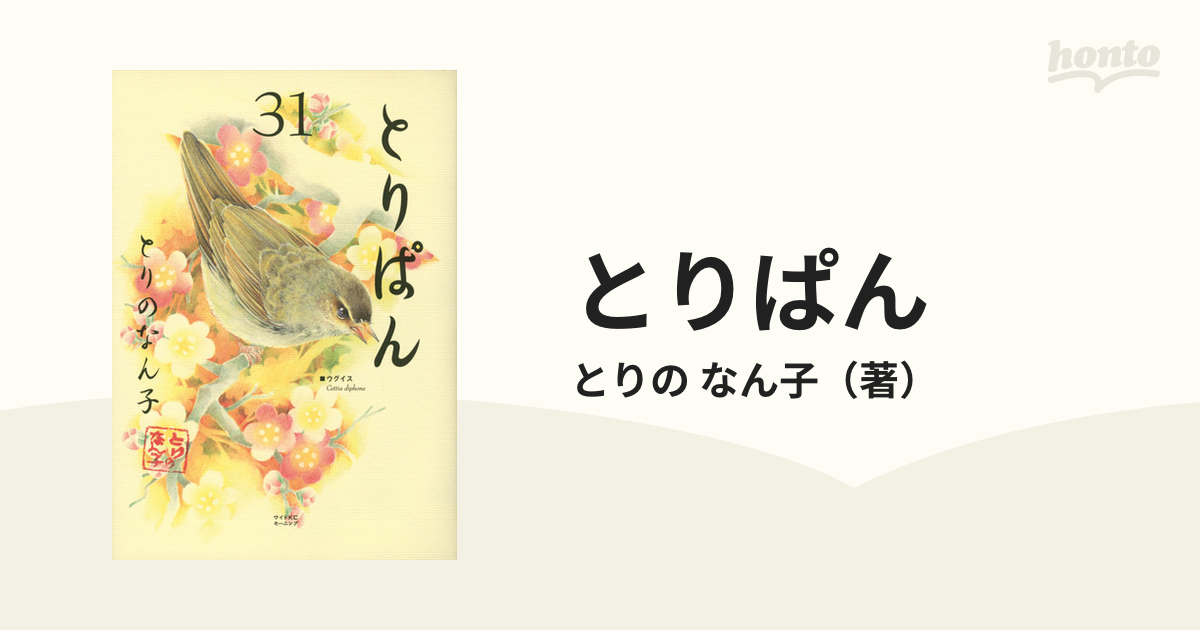 とりぱん ３１ （ワイドＫＣモーニング）の通販/とりの なん子