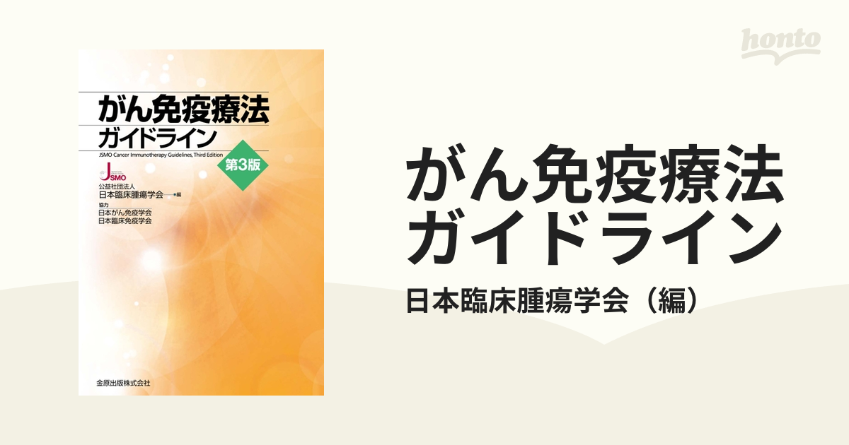 がん免疫療法ガイドライン 第3版 - 健康・医学