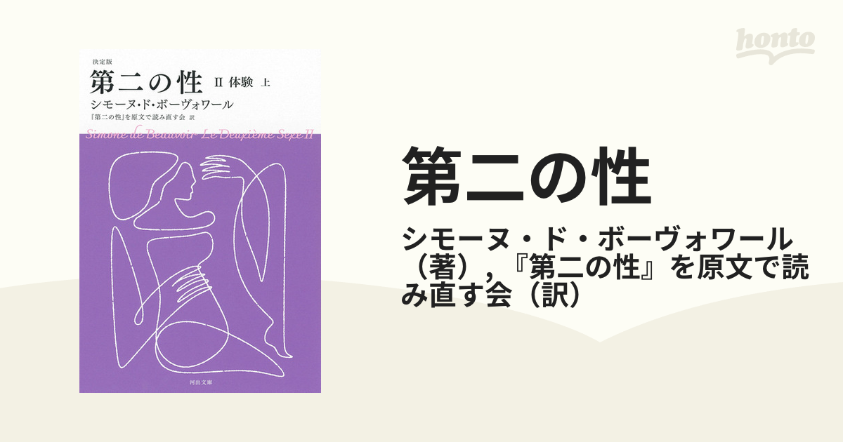 第二の性 決定版 ２上 体験 上