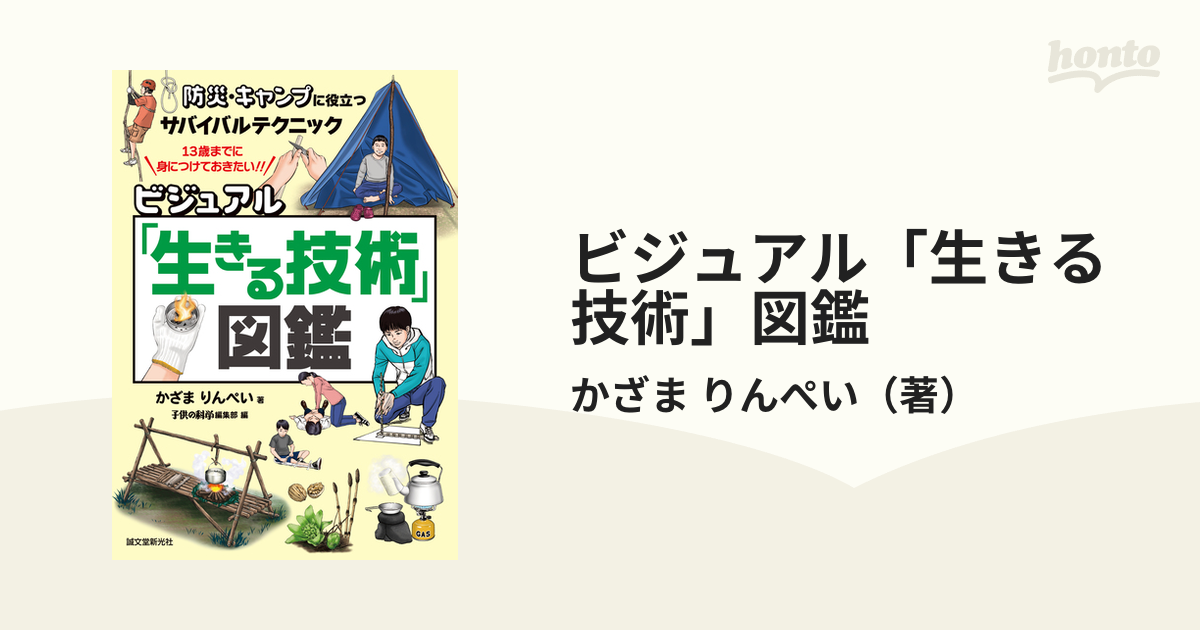 ビジュアル「生きる技術」図鑑 防災・キャンプに役立つサバイバルテクニック １３歳までに身につけておきたい！！