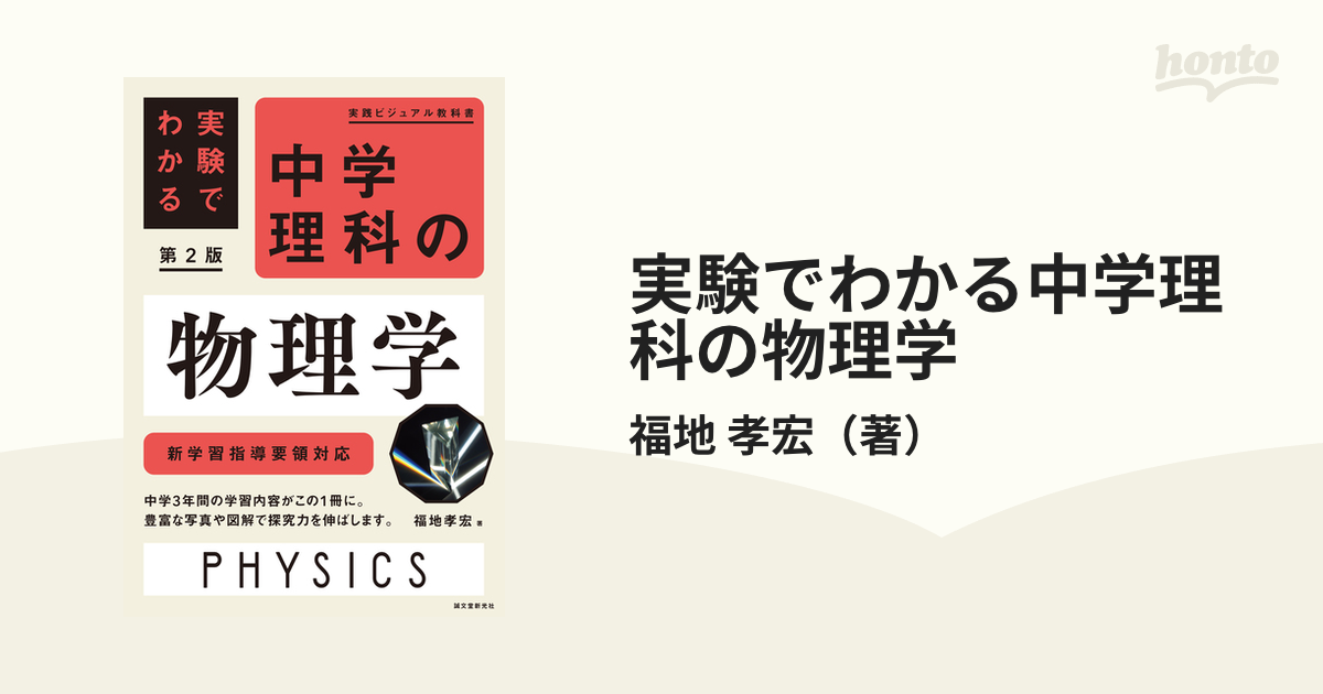 実験でわかる中学理科の物理学 第２版の通販/福地 孝宏 - 紙の本