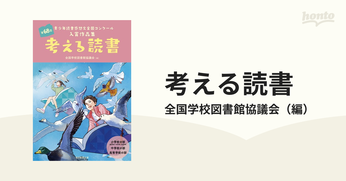 考える読書 青少年読書感想文全国コンクール入選作品 小学校低学年の部 第３８回/毎日新聞出版/全国学校図書館協議会 - 本