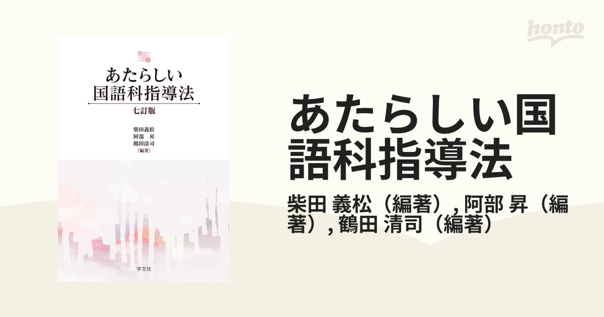 あたらしい国語科指導法 ７訂版の通販/柴田 義松/阿部 昇 - 紙の本