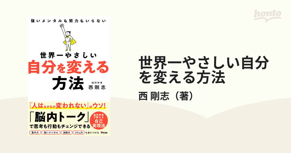 ８０歳でも脳が老化しない人がやっていること    アスコム 西剛志（単行本（ソフトカバー））