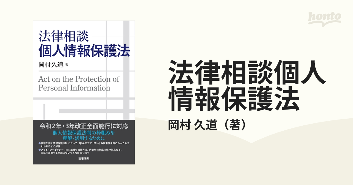 法律相談個人情報保護法の通販/岡村 久道 - 紙の本：honto本の通販ストア