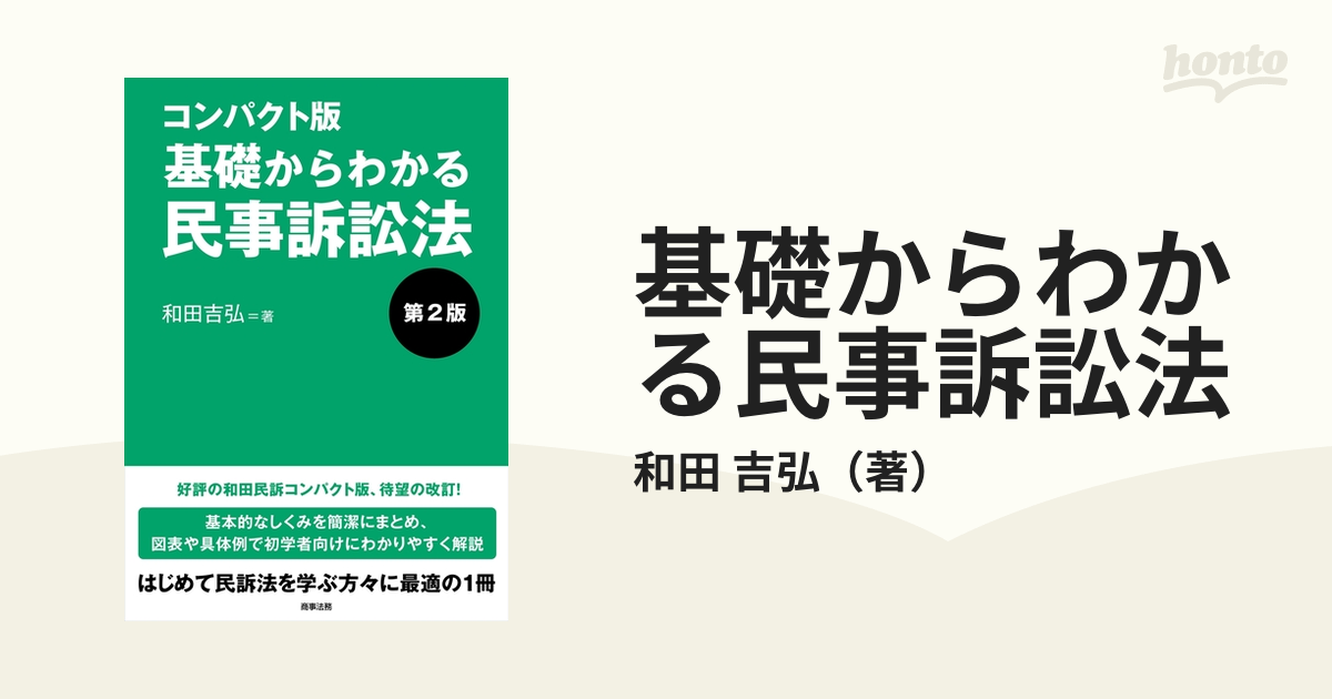 基礎からわかる民事訴訟法 第２版 コンパクト版