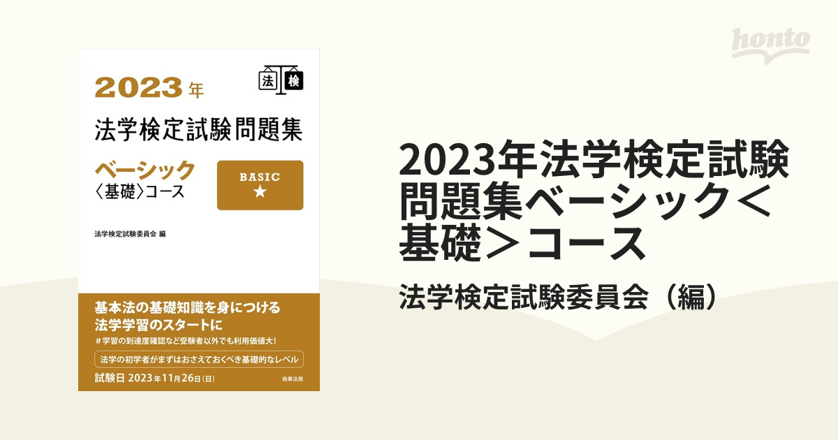 法学検定試験問題集ベーシック〈基礎〉コース 2023年／法学検定試験