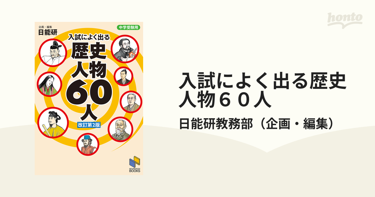 入試によく出る歴史人物６０人 中学受験用 改訂第２版