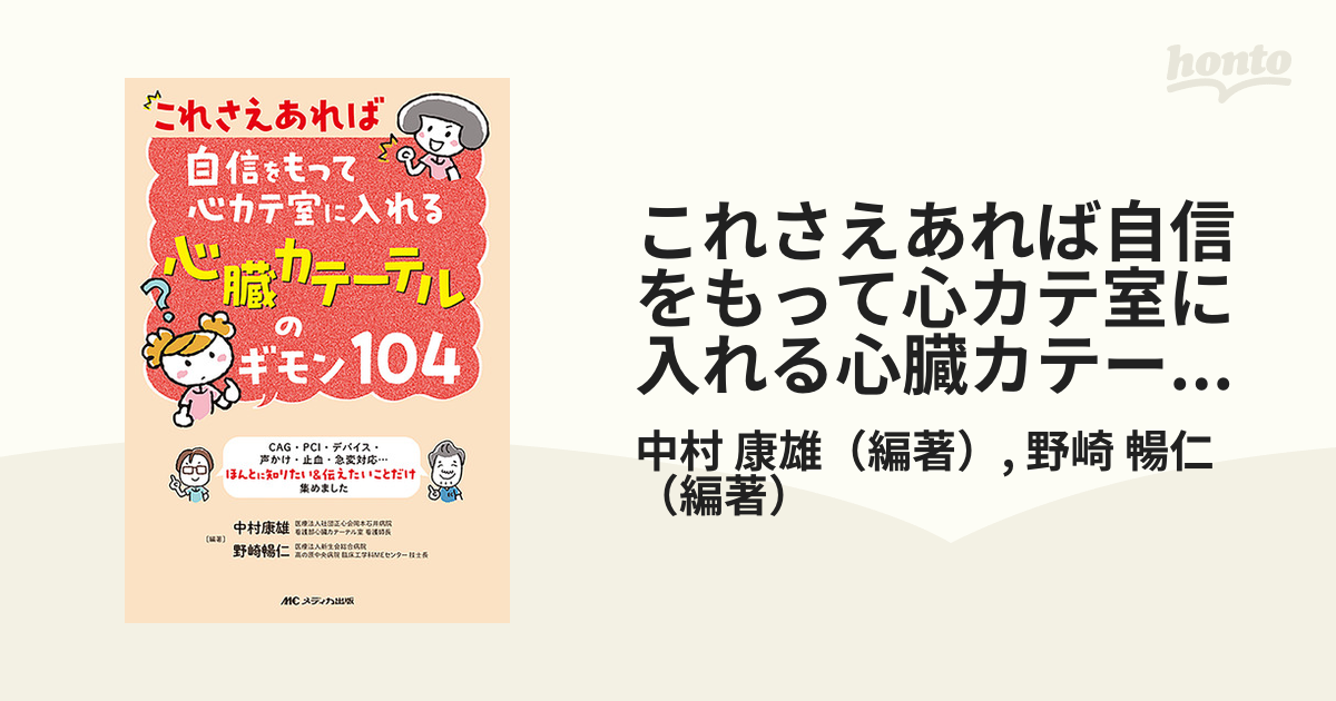 これさえあれば自信をもって心カテ室に入れる心臓カテーテルのギモン１０４  ＣＡＧ・ＰＣＩ・デバイス・声かけ・止血・急変対応…ほんとに知りたい＆伝えたいことだけ集め...