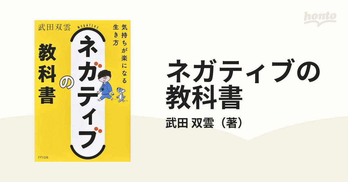 ネガティブの教科書 気持ちが楽になる生き方