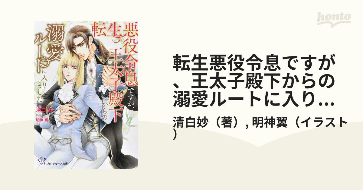 転生悪役令息ですが、王太子殿下からの溺愛ルートに入りました