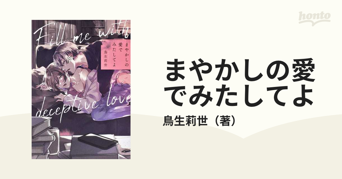 最大90%OFFクーポン 2点セット まやかしの愛でみたしてよ 鳥生莉世