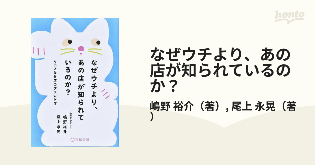 なぜウチより、あの店が知られているのか？ ちいさなお店のブランド学