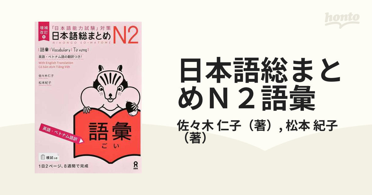 日本語能力試験」対策 日本語総まとめ N2 語彙 - その他