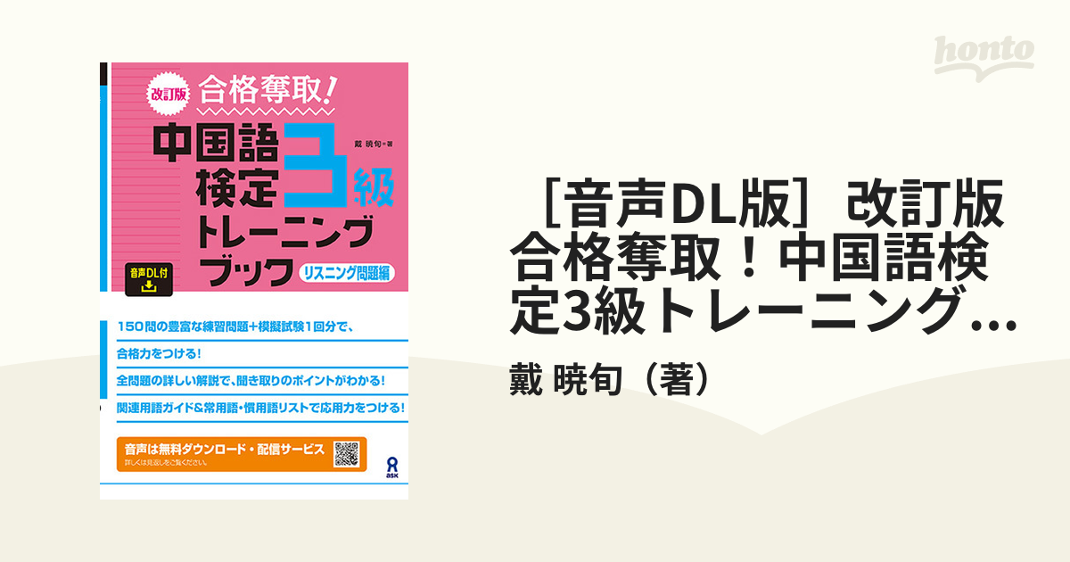 音声DL版］改訂版 合格奪取！中国語検定3級トレーニングブックリスニング問題編の通販/戴 暁旬 紙の本：honto本の通販ストア