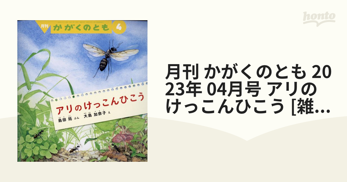 月刊 かがくのとも 2023年 04月号 アリの けっこんひこう [雑誌]