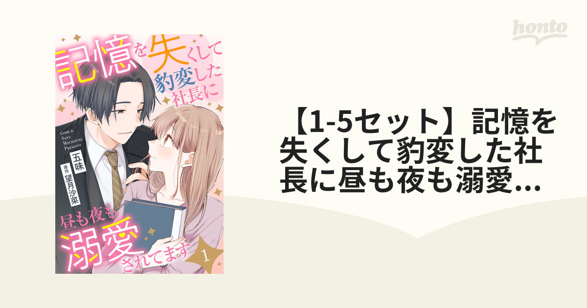 1-5セット】記憶を失くして豹変した社長に昼も夜も溺愛されてます【分冊版】（漫画） - 無料・試し読みも！honto電子書籍ストア