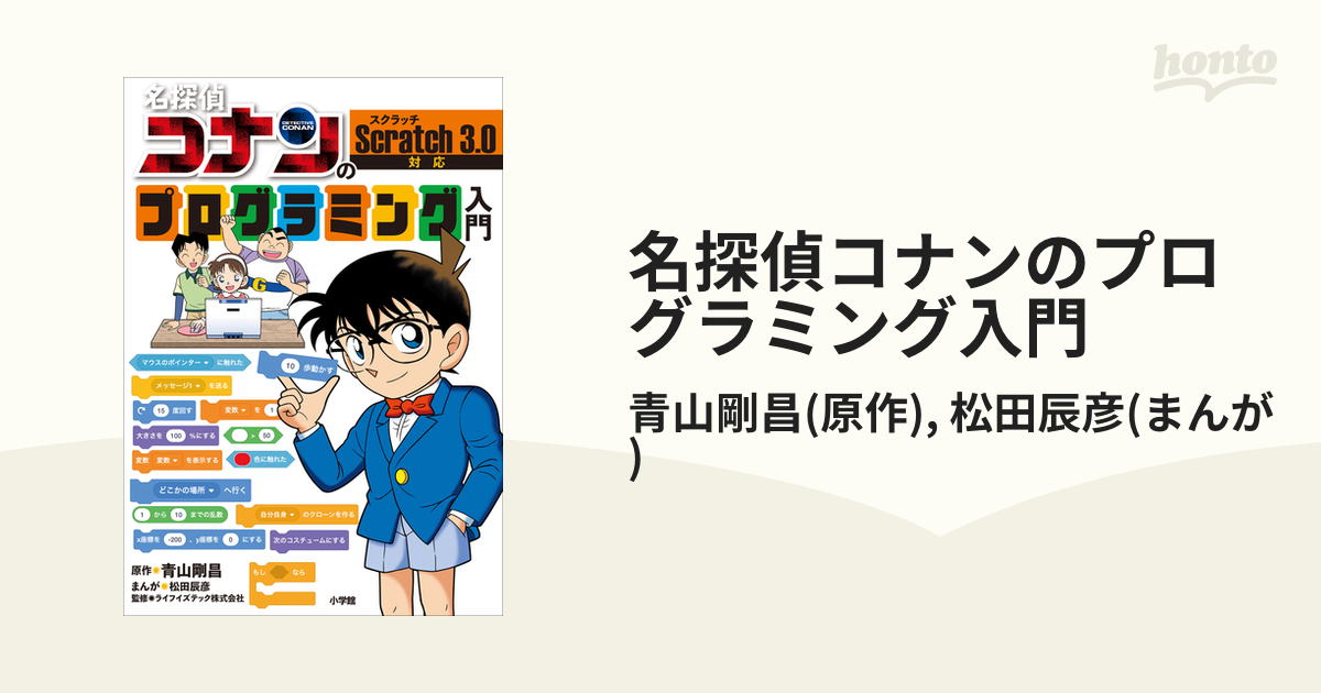 名探偵コナンのプログラミング入門