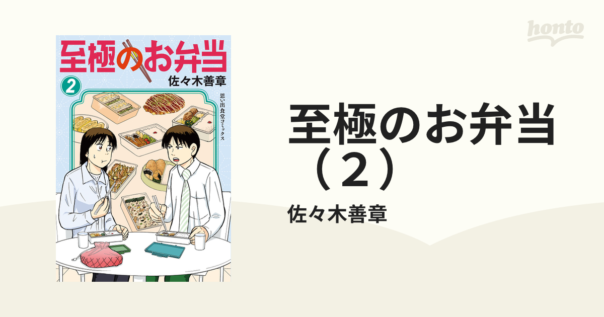 至極のお弁当（２）