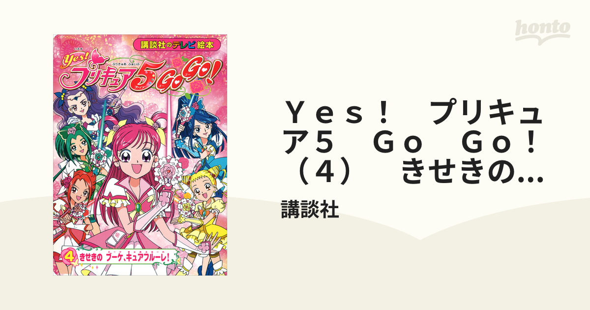 YES！プリキュアGO GO！4 - 邦画・日本映画