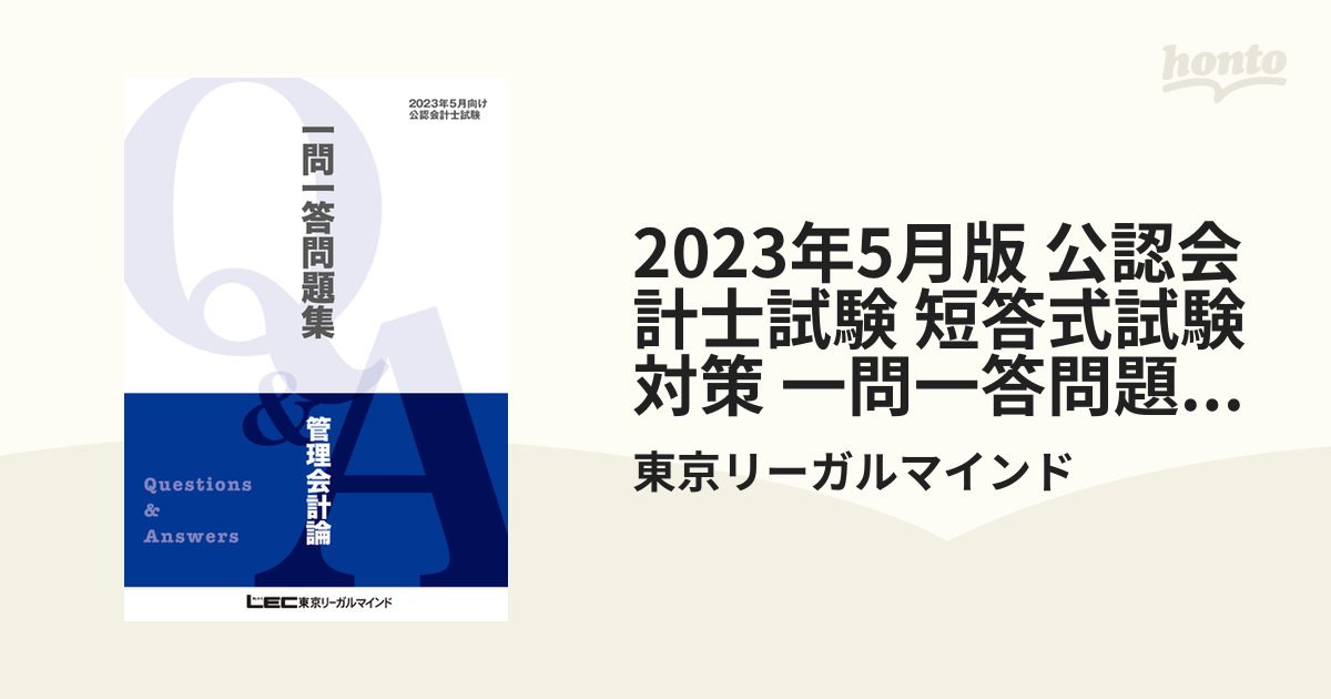 2023年5月向け公認会計士試験LEC一問一答問題集 - 参考書