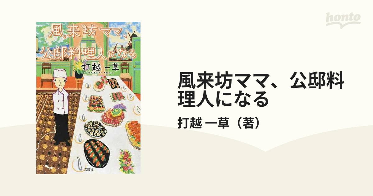 風来坊ママ、公邸料理人になる