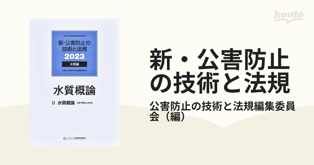 新・公害防止の技術と法規公害防止管理者等資格認定講習用2023水質編3