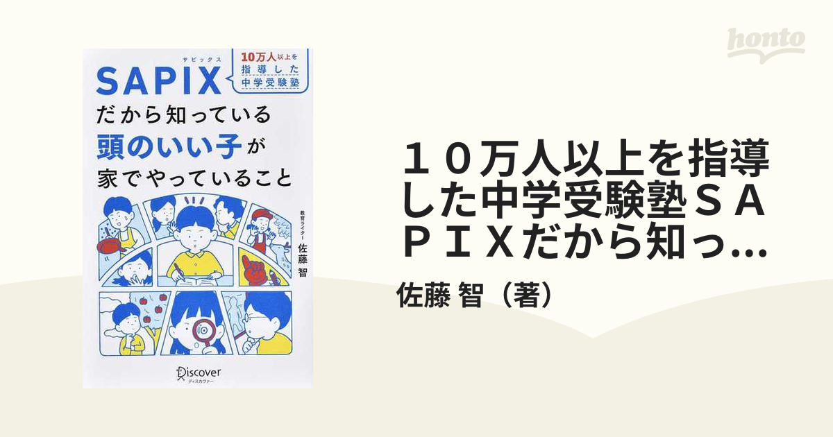 １０万人以上を指導した中学受験塾ＳＡＰＩＸだから知っている頭のいい子が家でやっていること