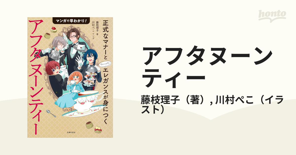 アフタヌーンティー マンガで早わかり！ 正式なマナーとちょっぴり