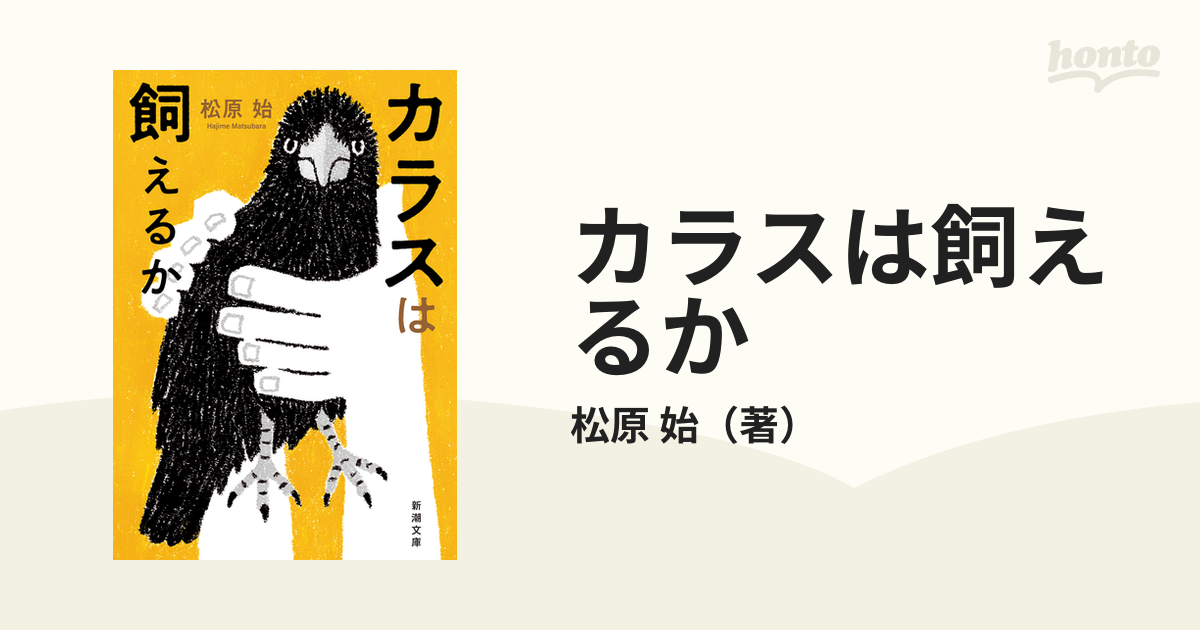 カラスは飼えるかの通販/松原 始 新潮文庫 - 紙の本：honto本の通販ストア