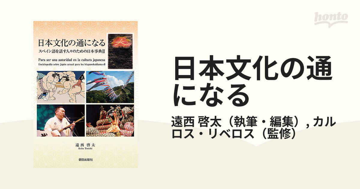 日本文化の通になる スペイン語を話す人々のための日本事典 ２