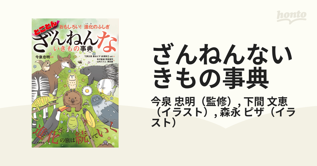ざんねんないきもの事典 おもしろい！進化のふしぎ とことんの通販/今泉 忠明/下間 文恵 紙の本：honto本の通販ストア