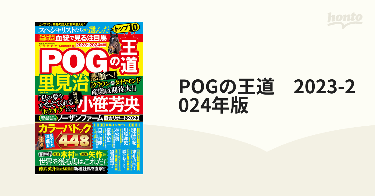 POGの達人 ペーパーオーナーゲーム完全攻略ガイド 2023〜2024年 須田鷹雄