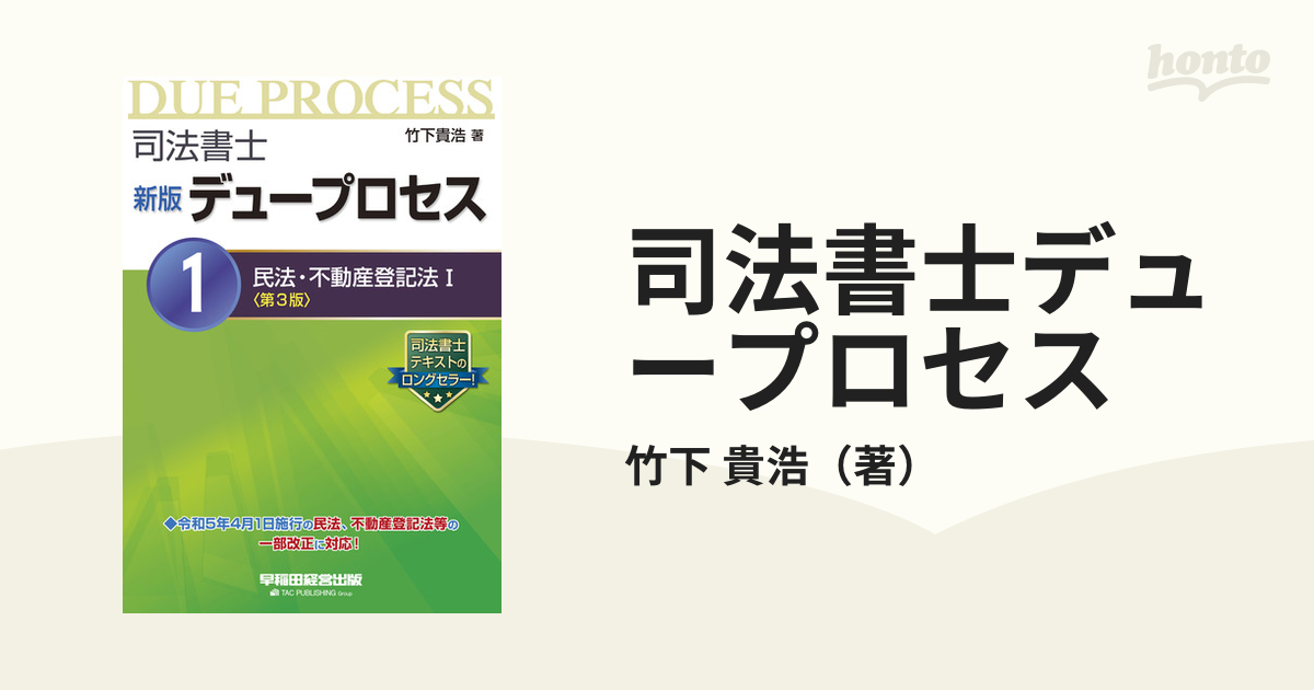 司法書士デュープロセス 新版 第３版 １ 民法・不動産登記法 １の通販