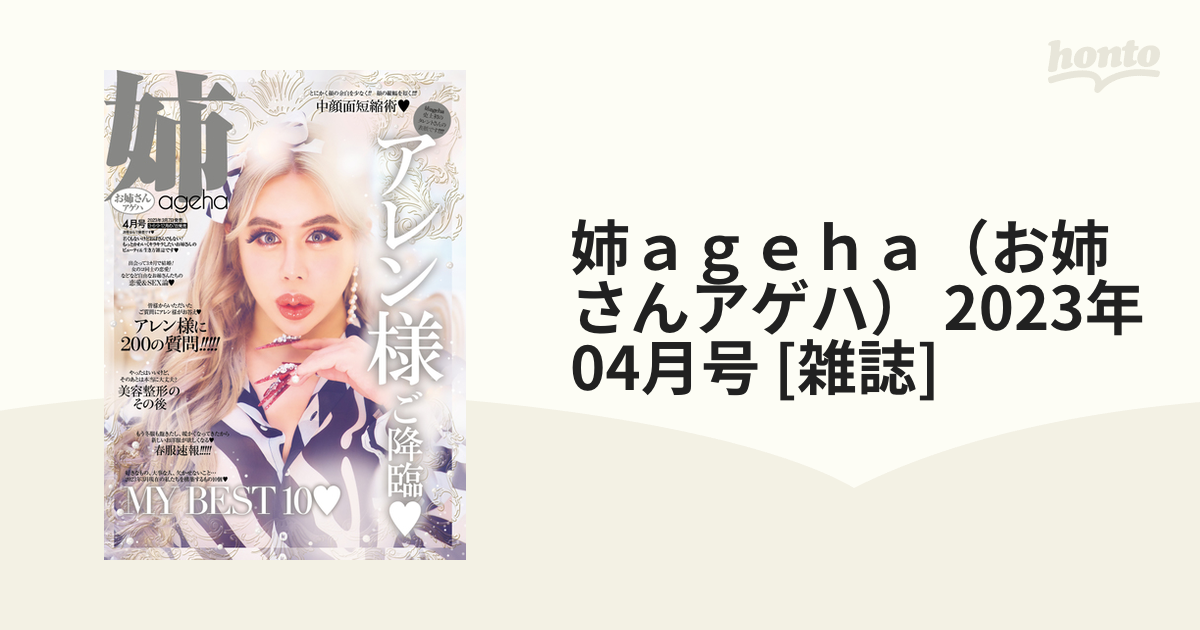 姉ａｇｅｈａ（お姉さんアゲハ） 2023年 04月号 [雑誌]の通販 - honto