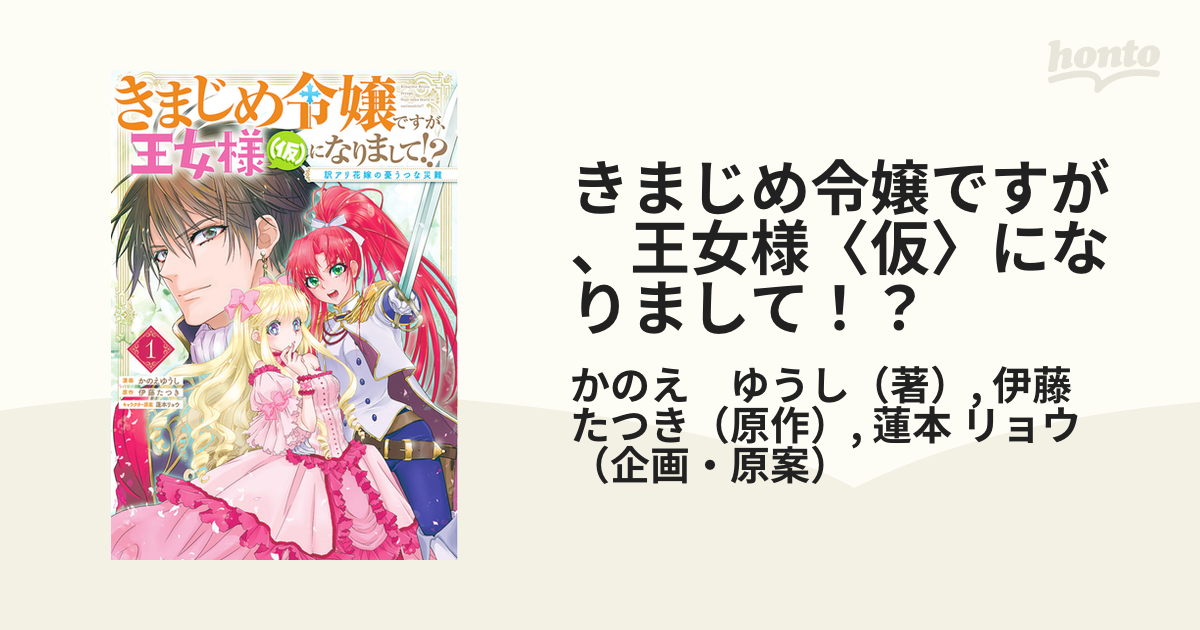 きまじめ令嬢ですが、王女様〈仮〉になりまして！？ 訳アリ花嫁の