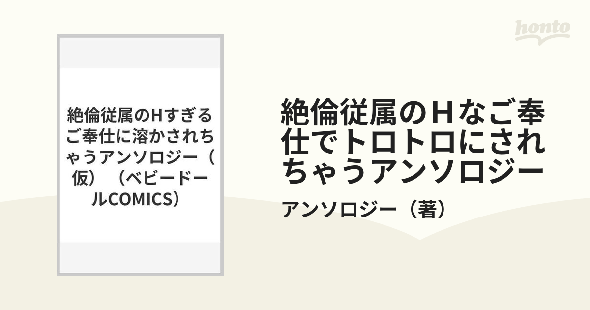 絶倫従属のＨなご奉仕でトロトロにされちゃうアンソロジー （ベビー