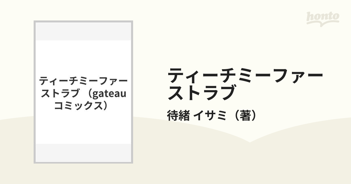 ティーチミーファーストラブ （ｇａｔｅａｕ ｃｏｍｉｃｓ）の通販/待