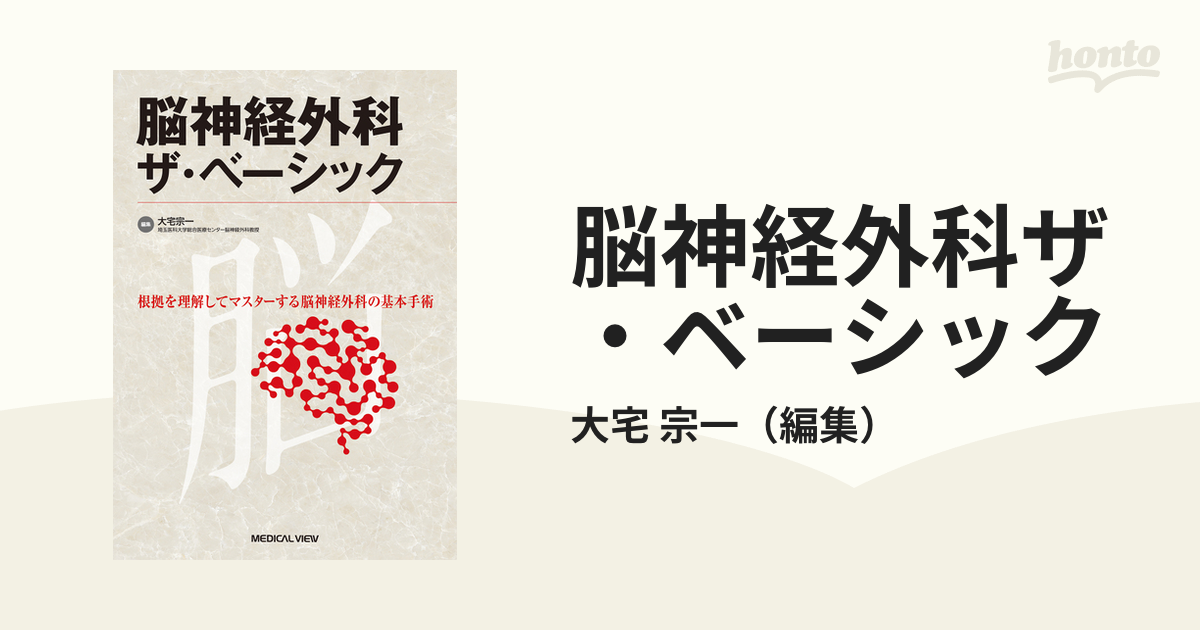 脳神経外科ザ・ベーシック 根拠を理解してマスターする脳神経外科の