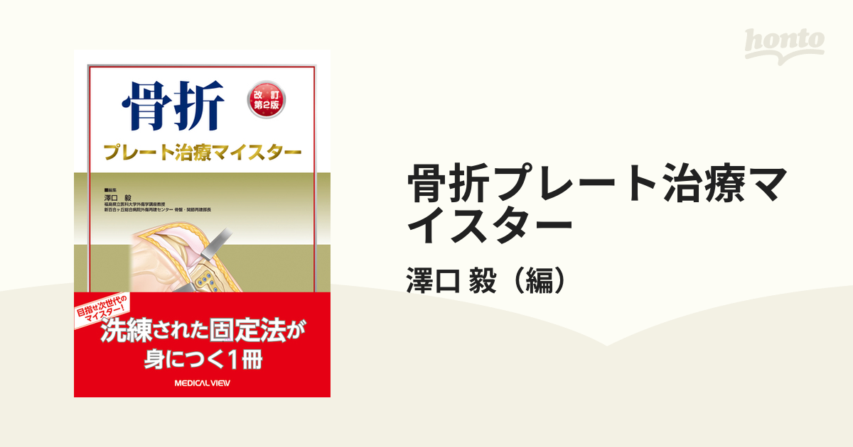 骨折 プレート治療マイスター／澤口毅【編】 - 健康と医学