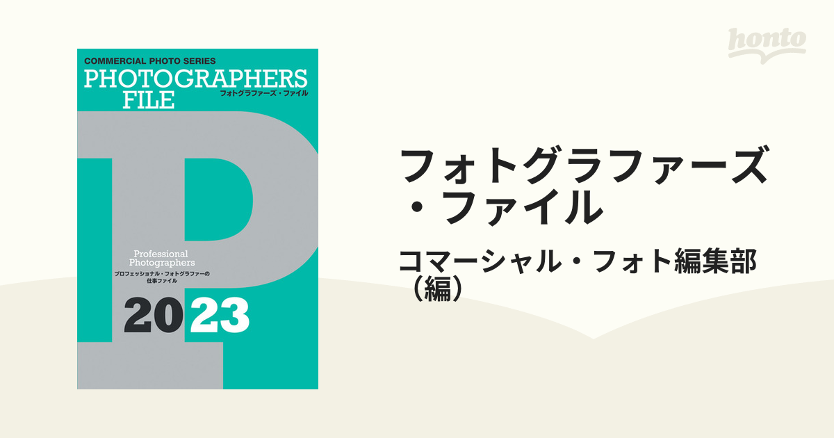 フォトグラファーズ・ファイル コマーシャル・フォト編集部 編