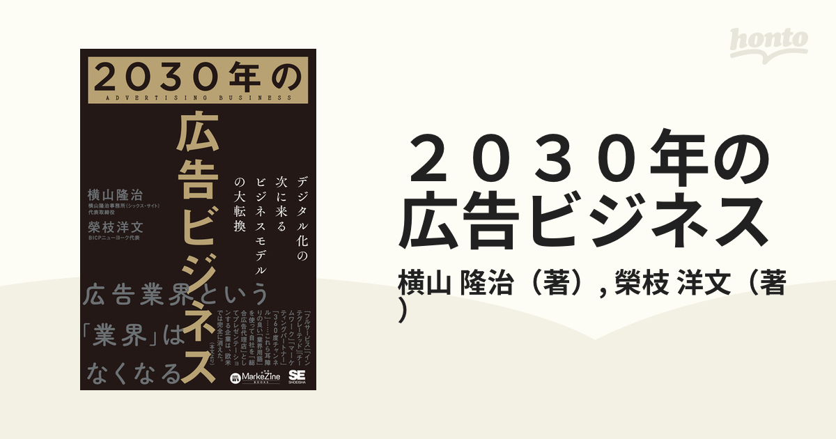 ２０３０年の広告ビジネス デジタル化の次に来るビジネスモデルの大転換