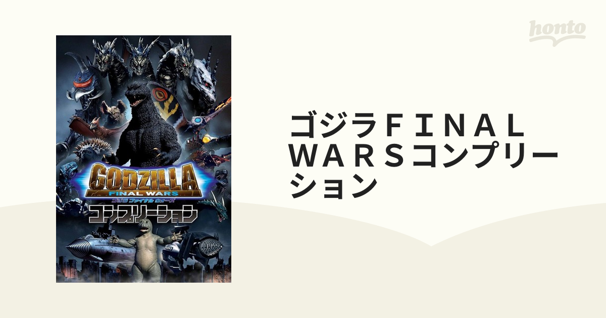 ゴジラＦＩＮＡＬ ＷＡＲＳコンプリーションの通販 - 紙の本：honto本