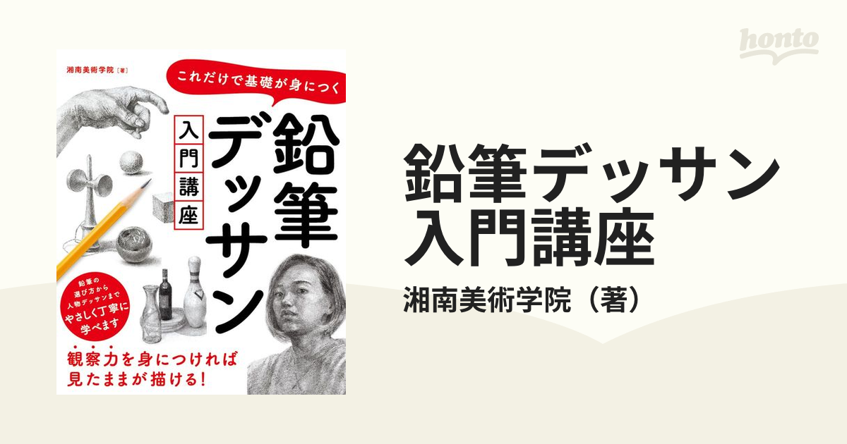 鉛筆デッサン入門講座 これだけで基礎が身につく