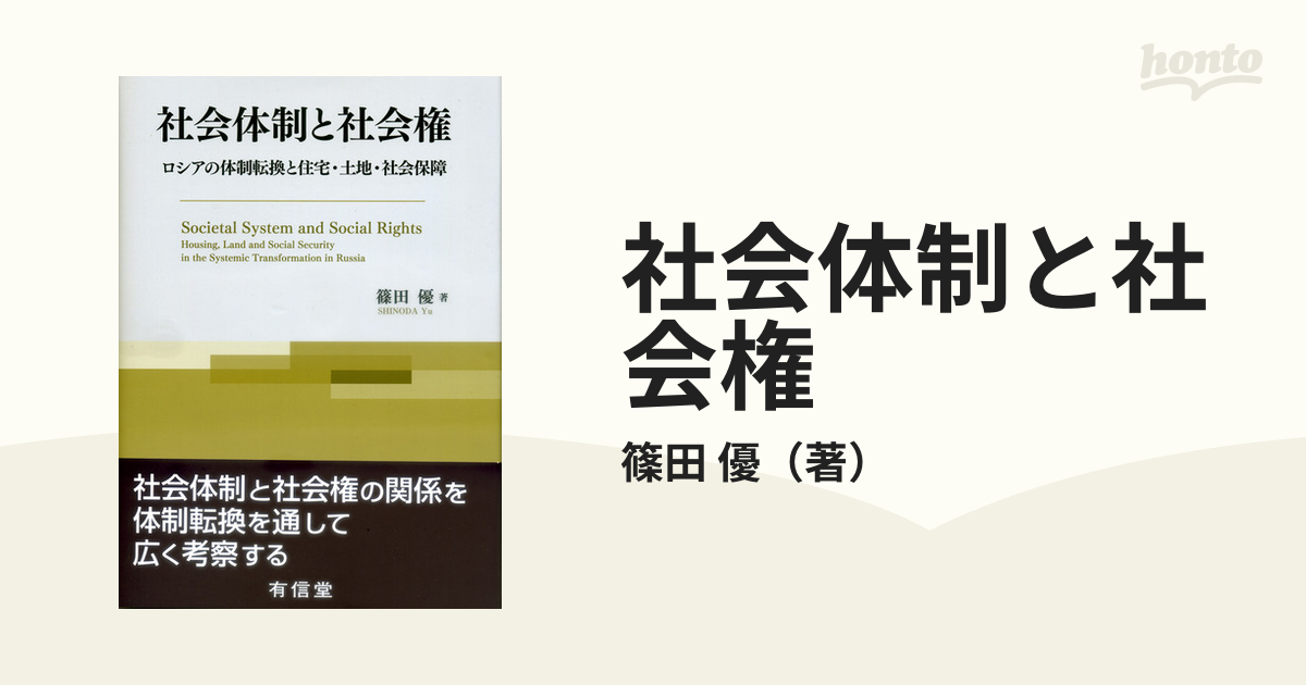 社会体制と社会権 ロシアの体制転換と住宅・土地・社会保障