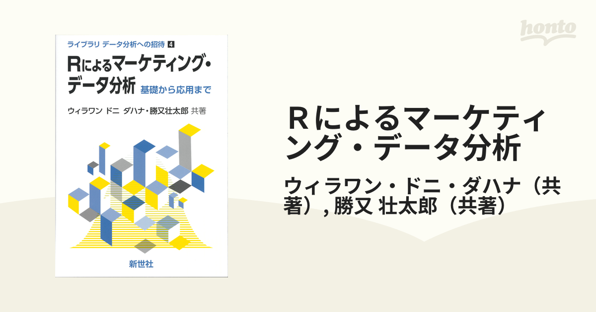 Rによるマーケティング・データ分析: 基礎から応用まで (ライブラリ