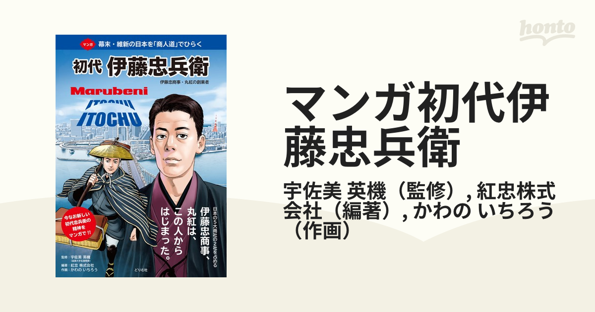 マンガ初代伊藤忠兵衛 伊藤忠商事・丸紅の創業者 幕末・維新の日本を「商人道」でひらく